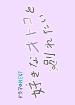 Sukina Otoko to Wakaretai