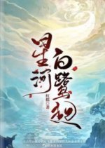 Xing He Bai Lu Qi Chinese Drama photo