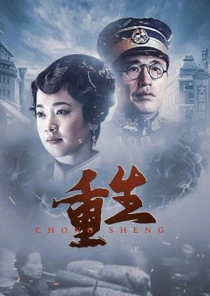 Chong Sheng (2011) poster