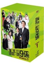 Keishicho Sosa Ikka 9-Gakari SP Japanese Drama photo