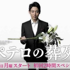 Petero no Souretsu Japanese Drama photo