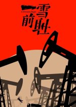 A Frozen Rage Chinese Movie photo