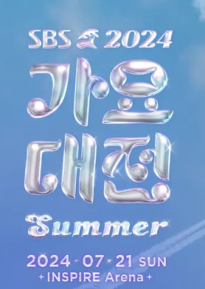 2024 SBS Gayo Daejeon: Summer (2024) poster