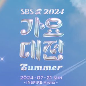 2024 SBS Gayo Daejeon: Summer (2024)