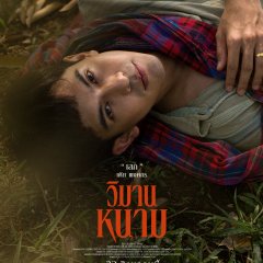 Toey Pongsakorn Mettarikanon photo
