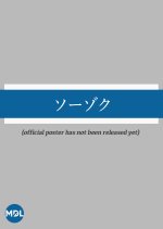 Sozoku Japanese Movie photo