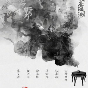 Round Table: Wuxia (2017)