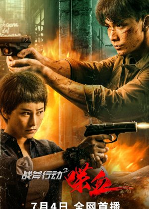 Zhan Fu Xing Dong 2 Die Xue (2023) poster