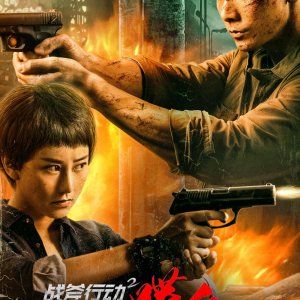 Zhan Fu Xing Dong 2 Die Xue (2023)