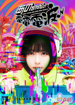 Ano-chan no Den Den Denpa (2023) poster