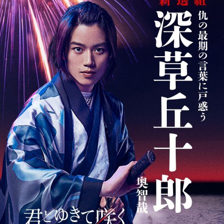 Kimi to Yukite Saku: Shinsengumi Seishunroku (2024)