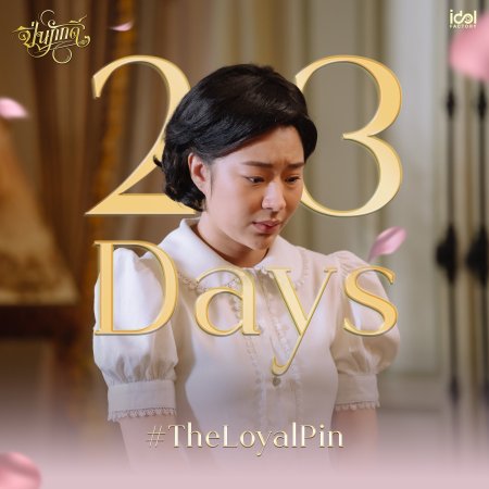 The Loyal Pin (2024)