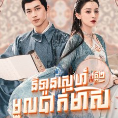 Weaving a Tale of Love Season 2 Chinese Drama photo