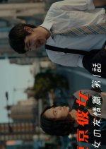 Danjo no Yujo Hen Japanese Drama photo