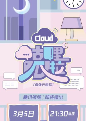 Gu Cloud: Gu Li Gua La Cloud (2020) poster