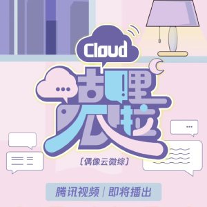 Gu Cloud: Gu Li Gua La Cloud (2020)