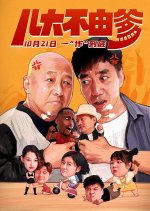 Er Da Bu You Die Chinese Movie photo