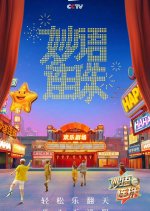 Miao Yu Lian Zhu Chinese TV Program photo