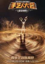 The Great Craftsman Chinese TV Program(2023) photo