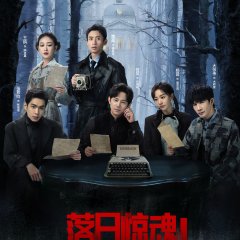 Who's the Murderer Season 8 Chinese TV Program photo