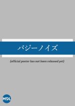 Buzzy Noise Japanese Movie photo