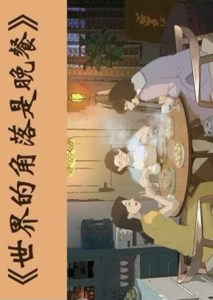 Shi Jie De Jiao Luo Shi Wan Can () poster