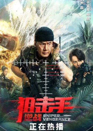 Sniper: Vengeance (2023) poster