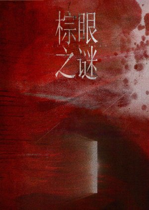 Zong Yan Zhi Mi () poster