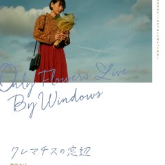 Clematis no Madobe Japanese Movie photo