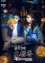 Monsters in the Forbidden City: Secret of Time Prison Chinese Drama photo