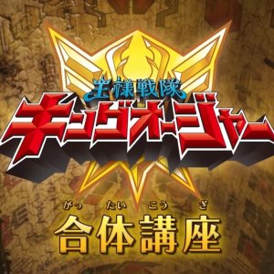 Ohsama Sentai King-Ohger: Combination Lesson (2023)