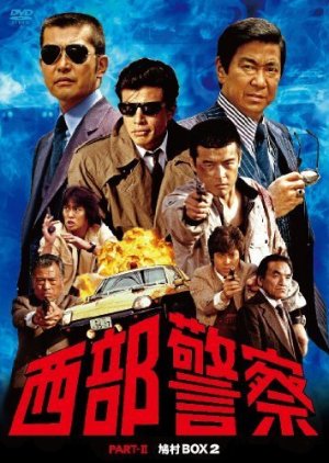 Seibu Keisatsu Part II (1982) poster
