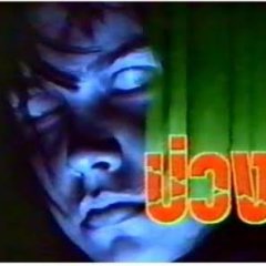 Buang Thai Drama(1992) photo