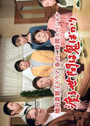 Wataru Seken wa Oni Bakari: Two-hour Spring Special (2000) poster
