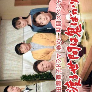 Wataru Seken wa Oni Bakari: Two-hour Spring Special (2000)