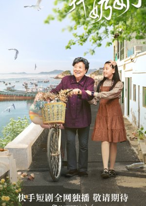 Bai Tuo La Nai Nai (2023) poster