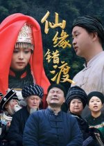 Xian Yuan Cuo Du Chinese Drama photo