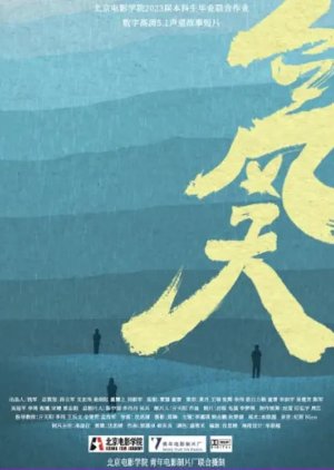 Tai Feng Tian (2024) poster