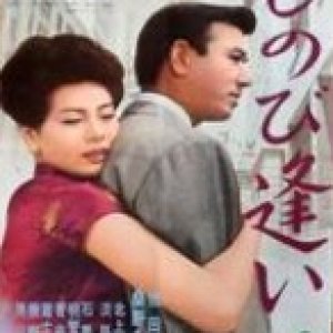 Shinobi Ai (1962)