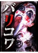 Barikowa Japanese Movie photo