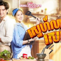 A Taste of Love Thai Drama(2024) photo