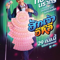 Hug Jao E Lee Thai Movie photo