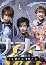 Nanashi: Dainana Tokubetsu Shiin Shorika Japanese Drama photo