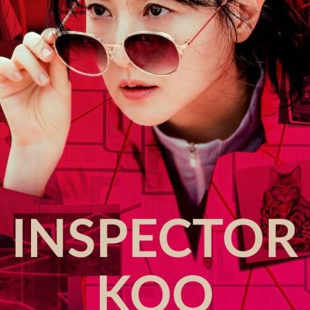 Inspectoarea Koo (2021)