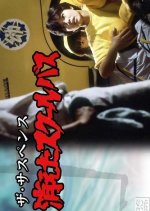 Kieta School Bus Japanese Drama photo