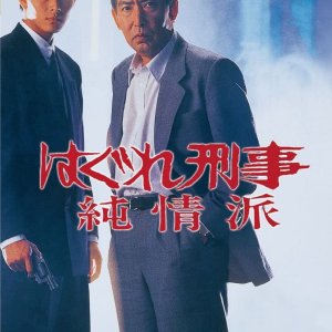 Hagure Keiji Junjoha Special: Yasuura Keiji, Kyushu Tengusa e Tobu! (1999)
