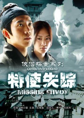 Detective Couple: Missing Envoy (2007) poster