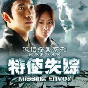 Detective Couple: Missing Envoy (2007)
