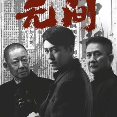 Infernal Affairs Chinese Drama(2023) photo