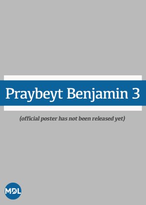 Praybeyt Benjamin 3 () poster